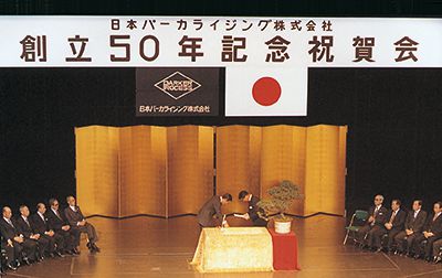 日本パーカライジング(株) 創立50年記念祝賀会