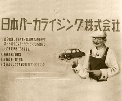 1950年代の写真(日本パーカライジング株式会社の広告)