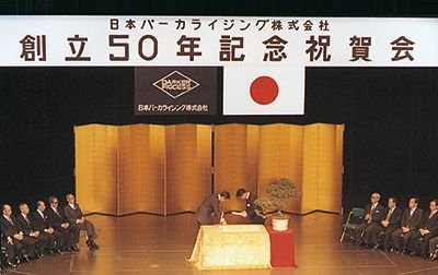 1970年代写真(日本パーカライジング株式会社創立50年記念祝賀会)
