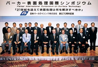 1990年代の写真(日本パーカライジング株式会社創立70周年記念「パーカー表面処理国際シンポジウム」)