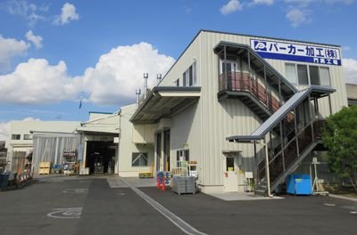 2010年代の写真（パーカー加工株式会社）